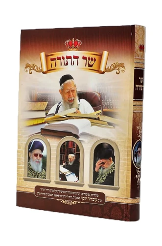 'שר התורה' תולדות סיפורים והנהגות על הרב עובדיה יוסף זצוק