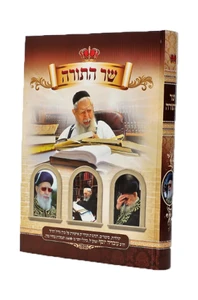 שר התורה