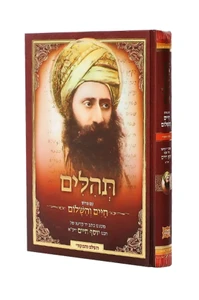 תהילים עם פירוש 