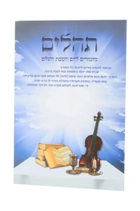 תהילים מזמורים ליום השבת השלם