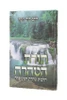 תורת הטהרה / הרב דוד יוסף