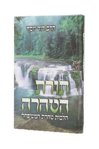 תורת הטהרה תורת הטהרה / הרב דוד -  הלכות טהרת המשפחה