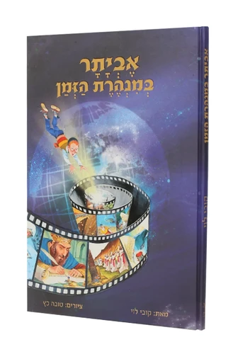 אביתר במנהרת הזמן