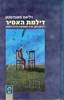 דילמת האסיר (יד 2 כריכה קשה) - ויליאם פאונדסטון