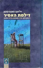 דילמת האסיר (יד 2 כריכה קשה) - ויליאם פאונדסטון זמורה ביתן