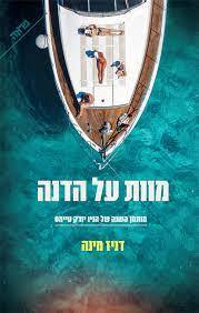 מוות על הדנה (יד 2 כחדש) - דניז מינה ידיעות אחרונות