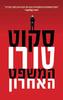 המשפט האחרון (יד 2 כחדש) - סקוט טורו