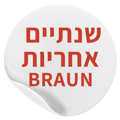 אורל בי שנתיים אחריות