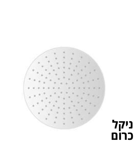 ראש מקלחת נירוסטה עגול 30 ס