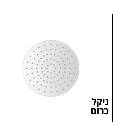 ראש מקלחת נירוסטה עגול 25 ס