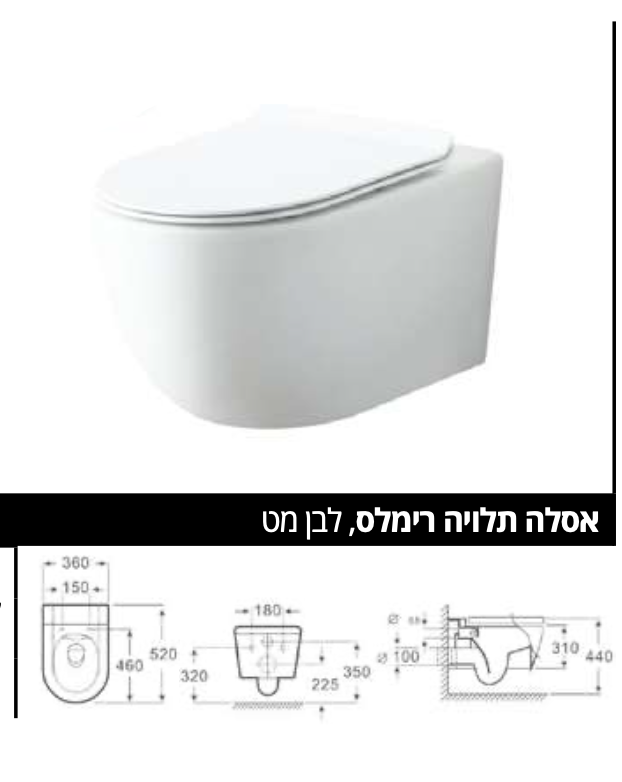 אסלה תלויה רימלס מושב קשיח הידראולי נשלף, לבן מט