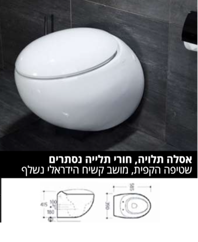 אסלה תלויה, חורי תלייה נסתרים,שטיפה הקפית, מושב קשיח הידראלי נשלף, לבן מבריק