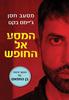 המסע אל החופש - מסעב חסן ג'יימס בקט המשך לבן החמאס