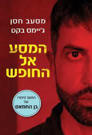 המסע אל החופש - מסעב חסן ג'יימס בקט המשך לבן החמאס כנרת