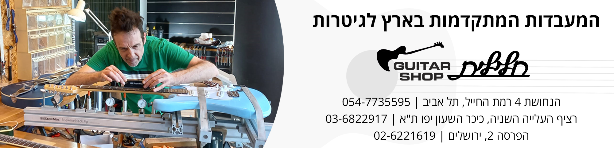 באנר מעבדות הגיטרות המתקדמות של חלילית