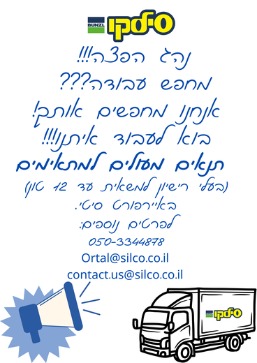 דרושים נהגים בסילקו