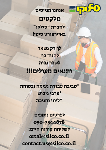 דרושים מלקטים בסילקו