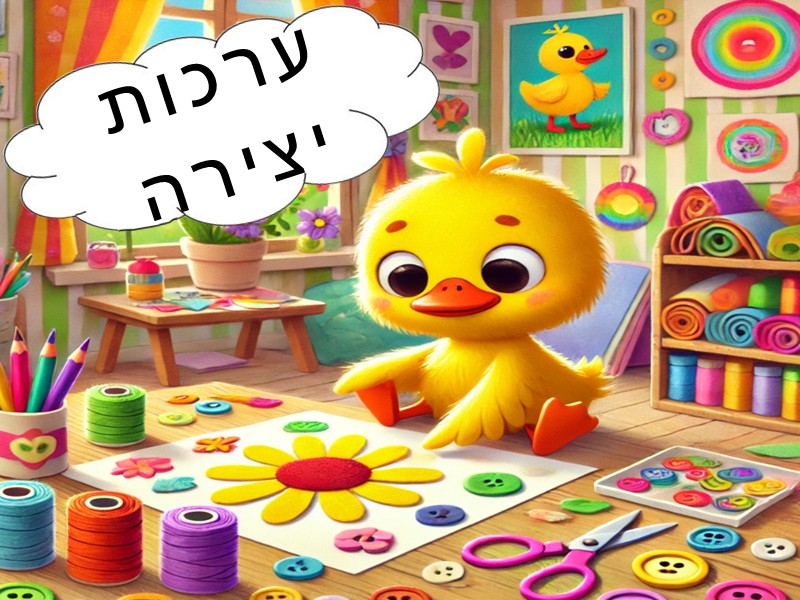 ערכות ליצירה