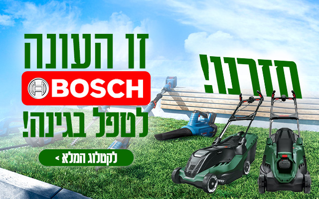 מבצעי כלי גינון בוש 2025