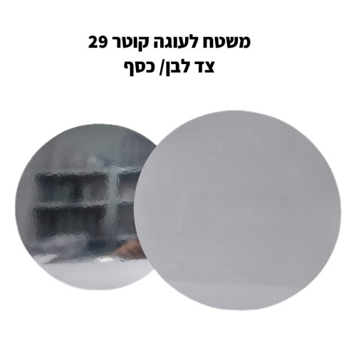10 יחידות משטח פוקר לעוגה עגול קוטר 29 לבן/כסף