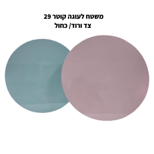 10 יחידות משטח פוקר לעוגה עגול קוטר 29 ורוד/תכלת
