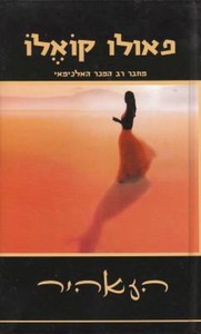 הזאהיר - פאולו קואלו ידיעות אחרונות