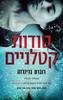 סודות קטלניים (יד2) - רוברט ברינדזה