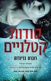 סודות קטלניים (יד2) - רוברט ברינדזה רימונים