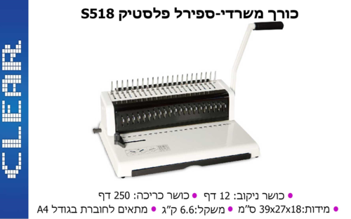 מכשיר כריכה בספירל clear s518