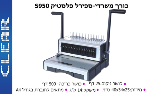 מכשיר כריכה בספירל clear s950