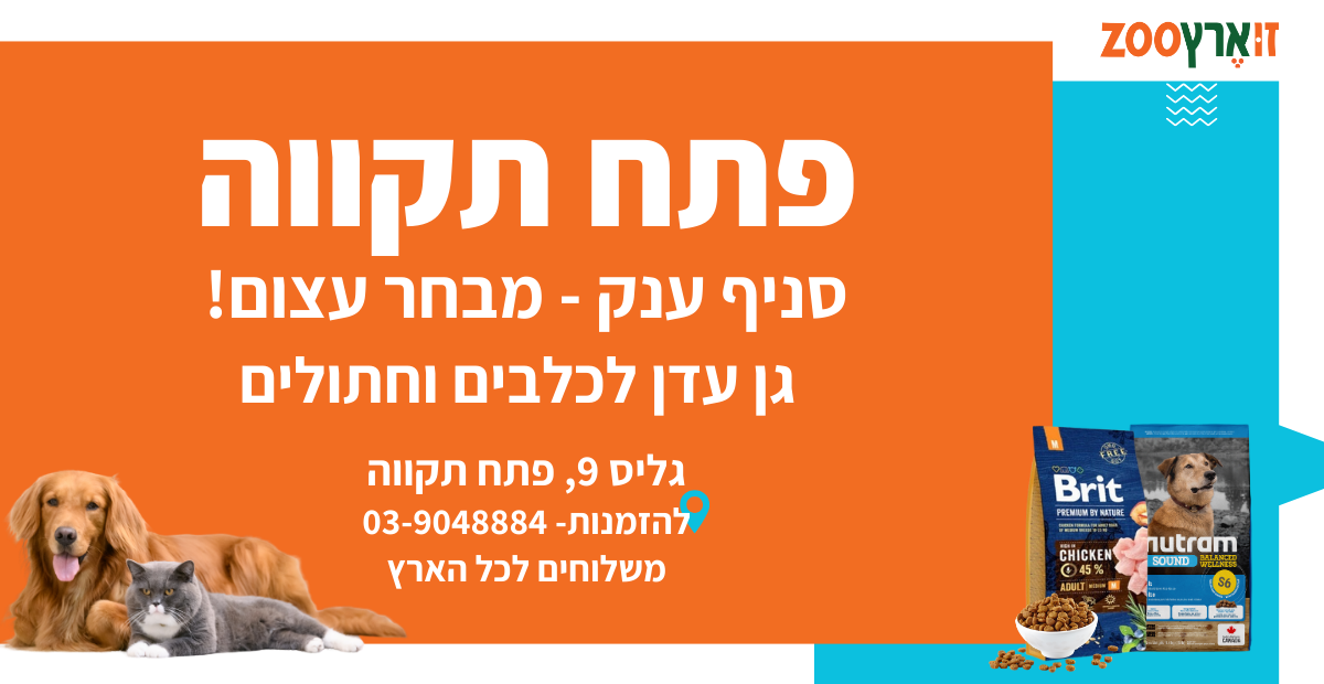 חנות חיות בפתח תקווה זו ארץ זו