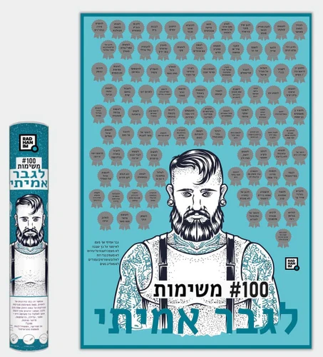 פוסטר גירוד 100 משימות לגבר אמיתי