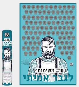 פוסטר גירוד 100 משימות לגבר אמיתי