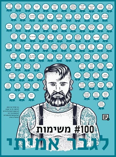 פוסטר גירוד 100 משימות לגבר אמיתי