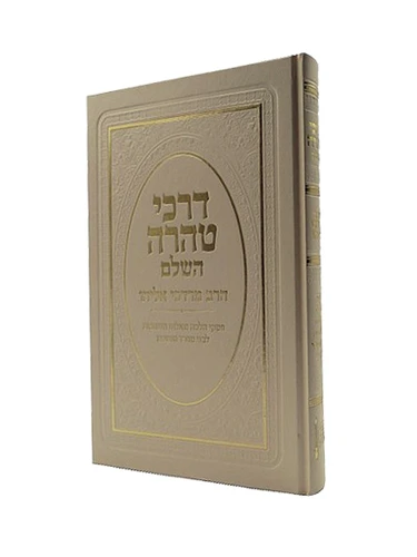 דרכי טהרה מהדורה חדשה-הרב מרדכי אליהו