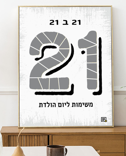 פוסטר גירוד משימות ליום הולדת 21