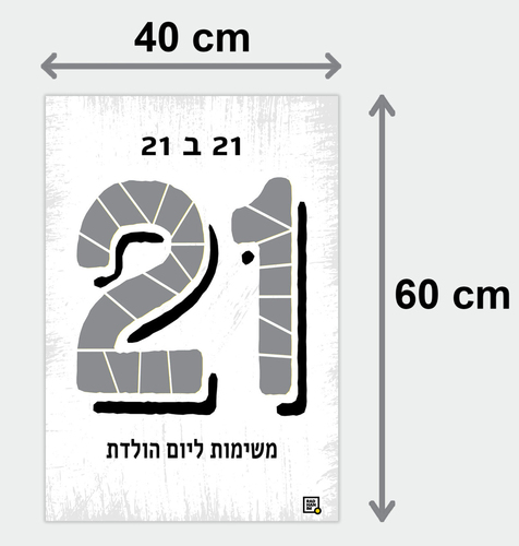 פוסטר גירוד משימות ליום הולדת 21