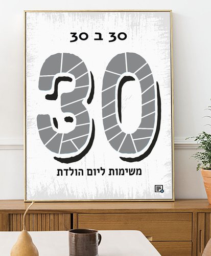 פוסטר גירוד משימות ליום הולדת 30