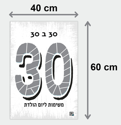 פוסטר גירוד משימות ליום הולדת 30