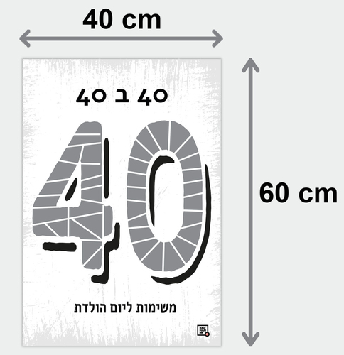 פוסטר גירוד משימות ליום הולדת 40