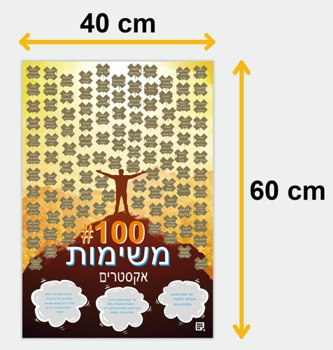 פוסטר גירוד 100 משימות לאנשי אקסטרים