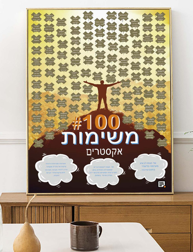 פוסטר גירוד 100 משימות לאנשי אקסטרים