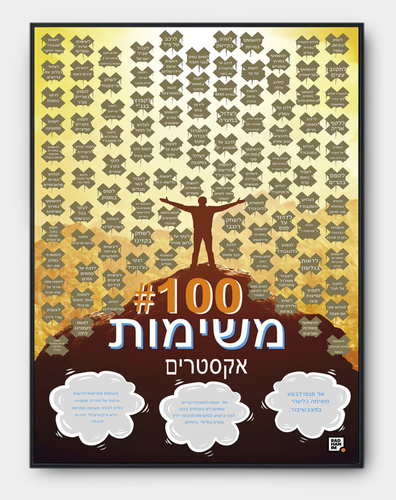 פוסטר גירוד 100 משימות לאנשי אקסטרים