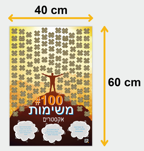 פוסטר גירוד 100 משימות לאנשי אקסטרים