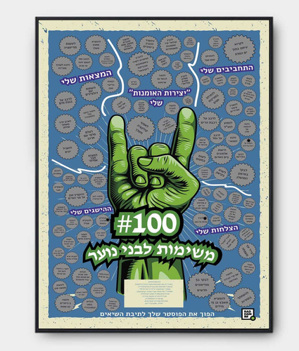 פוסטר גירוד 100 משימות לבני נוער