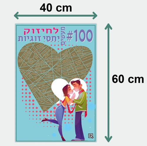 פוסטר גירוד 100 משימות לחיזוק יחסי זוגיות