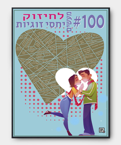 פוסטר גירוד 100 משימות לחיזוק יחסי זוגיות