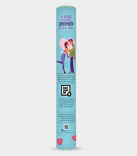 פוסטר גירוד 100 משימות לחיזוק יחסי זוגיות