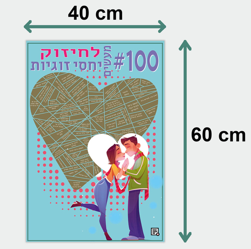 פוסטר גירוד 100 משימות לחיזוק יחסי זוגיות