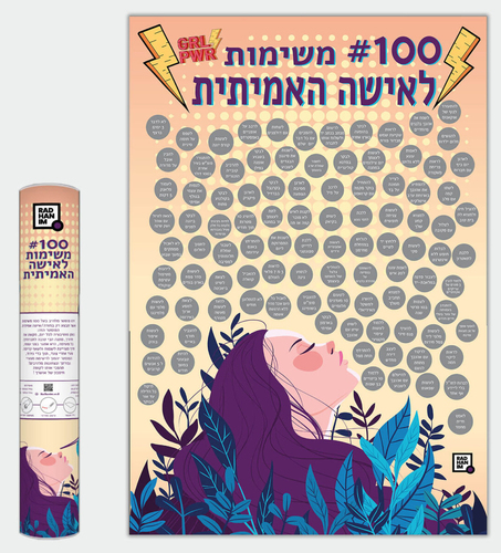 פוסטר גירוד 100 משימות לאישה האמיתית